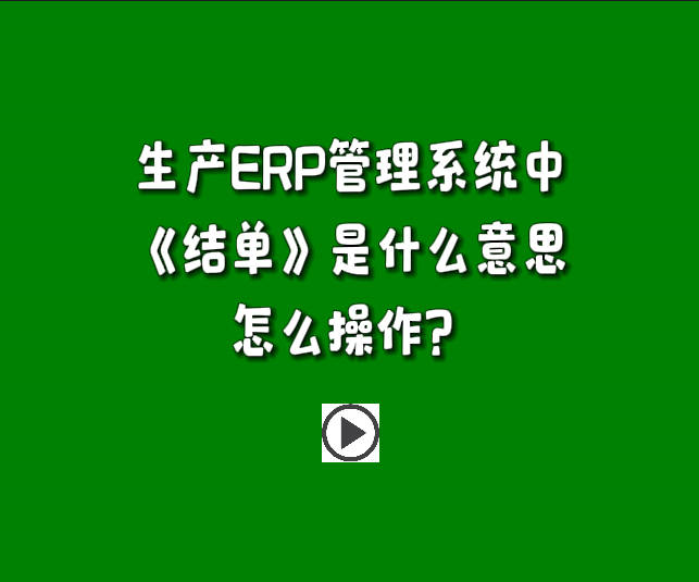 免費生產(chǎn)管理系統(tǒng)軟件中單據(jù)結單是什么意思怎么操作