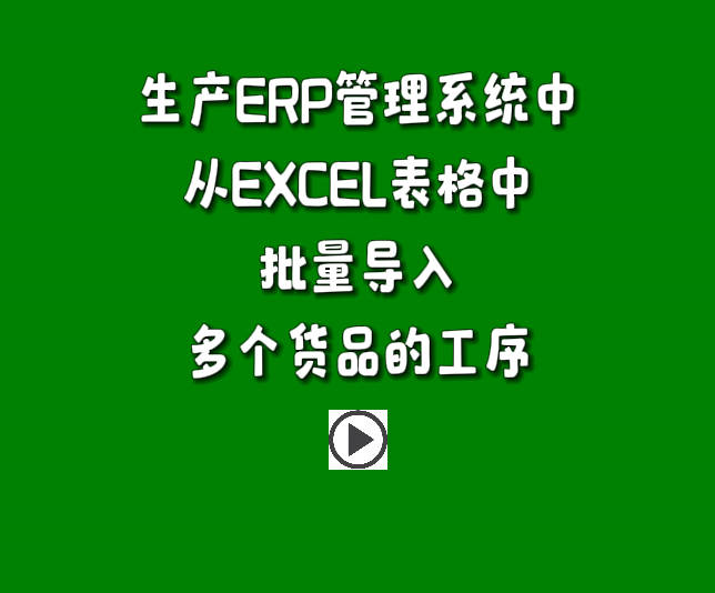 生產管理系統(tǒng)免費版erp軟件下載安裝后excel導入工序表操作方法