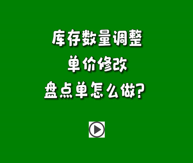 庫存數(shù)量調(diào)整單價金額盤點(diǎn)單怎么做.jpg