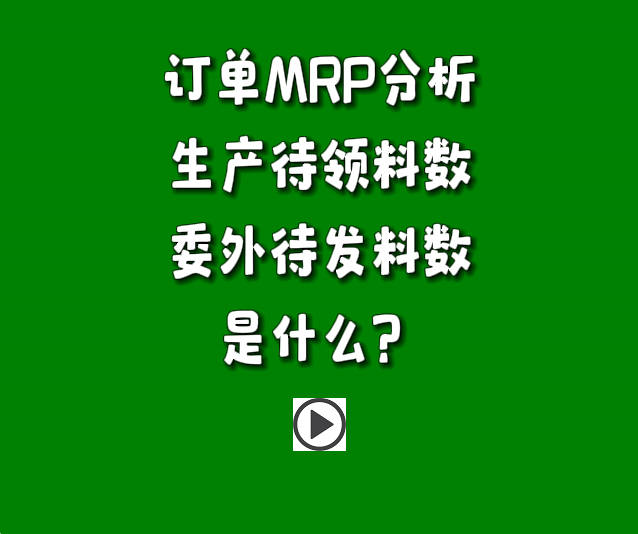 訂單分析MRP運算參數(shù)生產(chǎn)待發(fā)料數(shù)和委外待發(fā)料數(shù)是什么