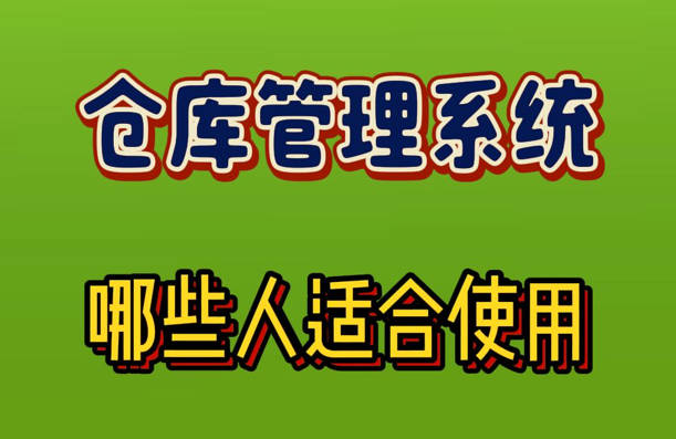 哪些人適合使用倉庫管理系統(tǒng)軟件
