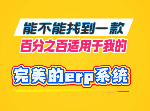 能不能找到一款百分之百適用于我的完美的erp系統(tǒng)
