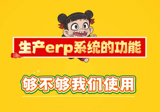 生產(chǎn)erp系統(tǒng)的功能夠不夠我們使用