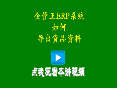 如何導(dǎo)出貨品資料到EXCEL-企管王生產(chǎn)管理ERP系統(tǒng)軟件