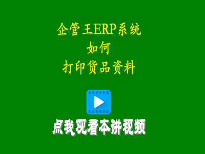 如何打印貨品資料-企管王erp管理系統(tǒng)軟件