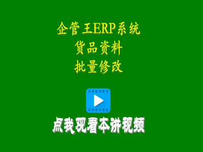 貨品資料批量修改功能-企管王erp倉(cāng)庫(kù)出入庫(kù)管理軟件系統(tǒng)