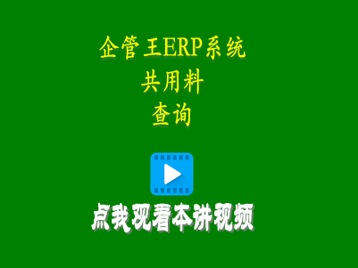 共用料查詢-企管王mrp工廠管理軟件