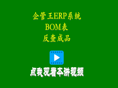 根據(jù)配件編碼進(jìn)行BOM表反查成品或半成品-企管王庫(kù)存管理erp軟件