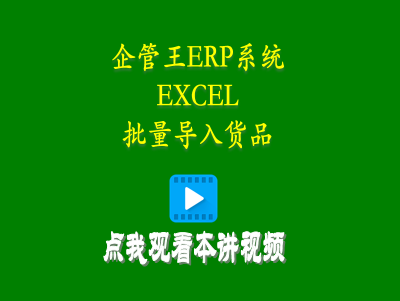 從EXCEL批量導(dǎo)入貨品-企管王工廠erp管理軟件系統(tǒng)