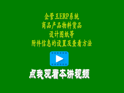 商品產(chǎn)品物料貨品設(shè)計(jì)圖紙等附件信息的設(shè)置及查看方法-erp管理系統(tǒng)