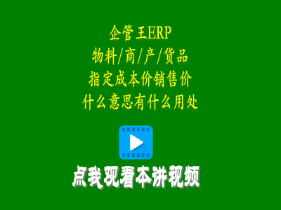 物料商品產(chǎn)品貨品指定成本價(jià)銷(xiāo)售價(jià)是什么意思有什么用處-erp教學(xué)零基礎(chǔ)入門(mén)