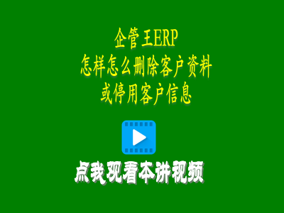 怎樣怎么刪除客戶資料或停用客戶信息-進(jìn)銷(xiāo)存軟件免費(fèi)版的