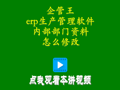 倉庫管理員零基礎(chǔ)入門教程-erp生產(chǎn)管理軟件中內(nèi)部部門資料怎么修改