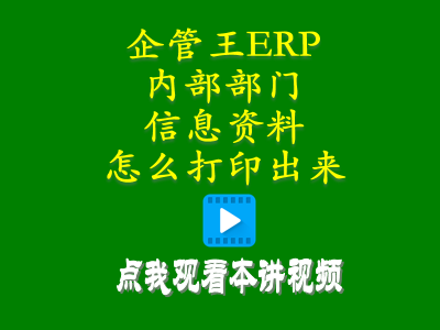 倉(cāng)庫(kù)管理培訓(xùn)課程-工廠生產(chǎn)erp軟件內(nèi)部部門(mén)信息資料怎么打印出來(lái)