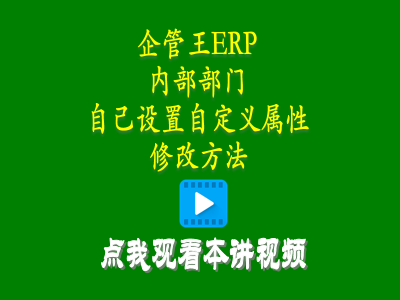 倉(cāng)庫(kù)管理培訓(xùn)課程-小工廠管理軟件中內(nèi)部部門(mén)自己設(shè)置自定義屬性修改方法