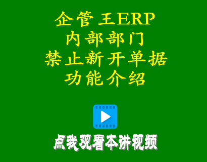 erp倉庫管理自學(xué)免費(fèi)教程-小工廠管理系統(tǒng)中內(nèi)部部門禁止新開單據(jù)功能介紹