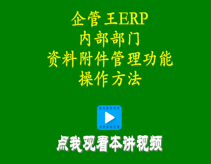 倉(cāng)庫(kù)管理軟件-加工廠管理軟件中內(nèi)部部門(mén)資料附件管理功能操作方法