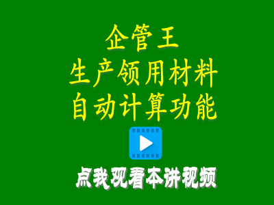 倉庫管理系統(tǒng)-工廠erp系統(tǒng)軟件生產(chǎn)領用材料自動計算產(chǎn)成品自動入庫怎么實現(xiàn)