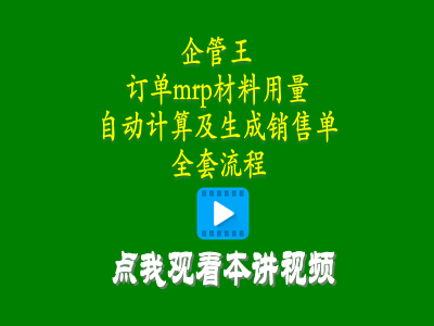 erp管理軟件系統(tǒng)中客戶訂單mrp材料用料計(jì)算并生成銷(xiāo)售單全套流程