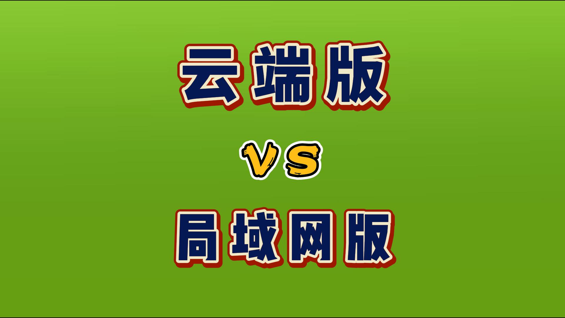 erp倉(cāng)庫(kù)進(jìn)銷存系統(tǒng)云端好還是企業(yè)本地好