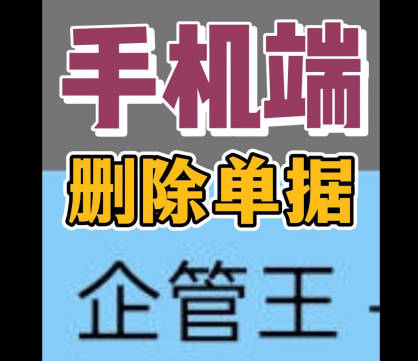 erp系統(tǒng)手機(jī)版移動端怎么刪除單據(jù)