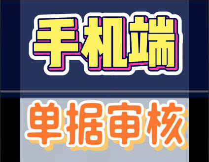 erp系統(tǒng)手機版移動端進行單據審核審批操作方法