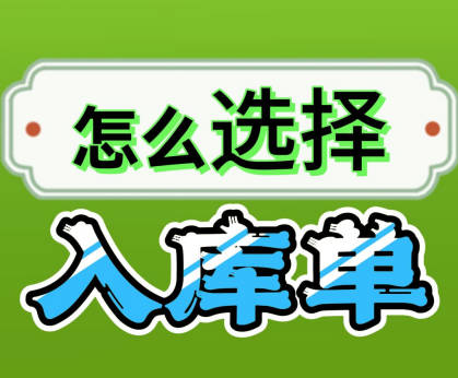 企管王erp系統(tǒng)手機版APP中我應該開哪種入庫單