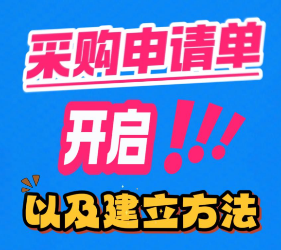 采購(gòu)申請(qǐng)單-申購(gòu)單的開(kāi)啟以及建立方法