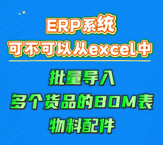 ERP系統(tǒng)可不可以從excel中批量導(dǎo)入多個(gè)貨品的BOM表物料配件