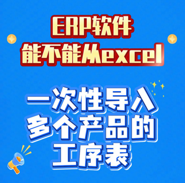 ERP軟件能不能從excel中一次性導(dǎo)入多個(gè)產(chǎn)品的加工工序表