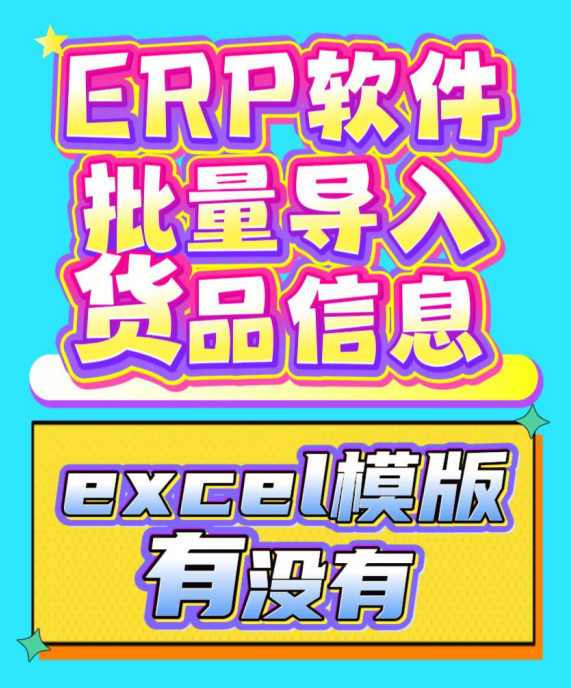 ERP軟件批量導入貨品信息的excel模版模板有沒有