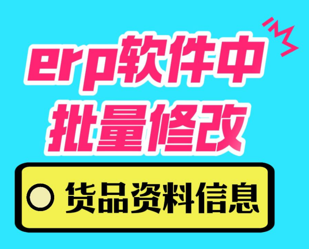 erp軟件中批量修改貨品資料信息