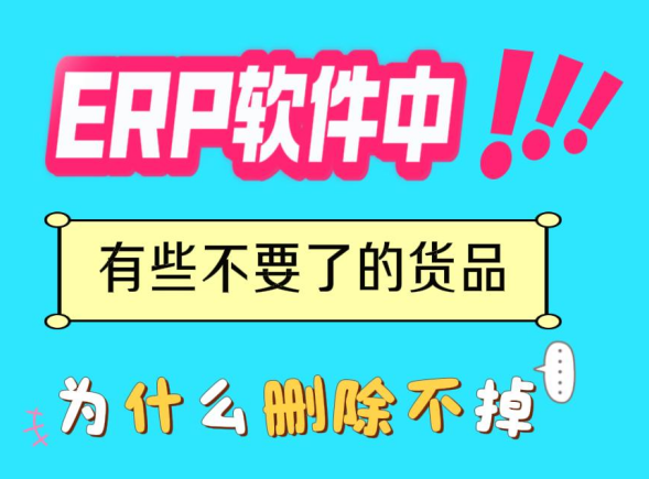 ERP軟件中有些不要了的貨品為什么刪除不掉