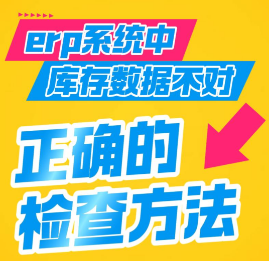 erp系統(tǒng)中庫存數(shù)據(jù)不對時正確的檢查方法
