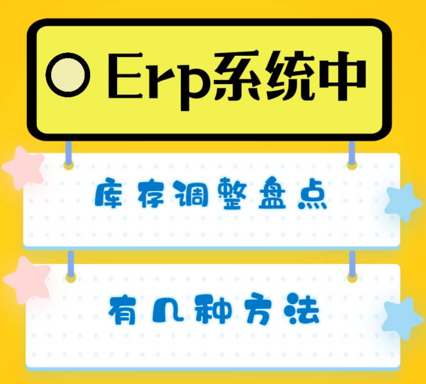 erp系統(tǒng)中庫(kù)存調(diào)整盤點(diǎn)有幾種方法