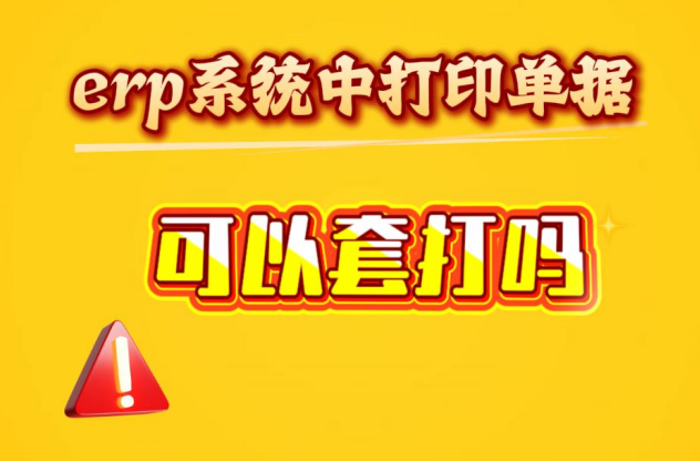 erp系統(tǒng)中打印單據(jù)可以套打嗎