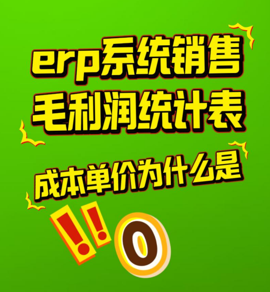 erp系統(tǒng)銷(xiāo)售毛利潤(rùn)統(tǒng)計(jì)表中成本單價(jià)為什么是0