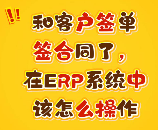 和客戶簽單簽合同了，在ERP系統(tǒng)中該怎么操作