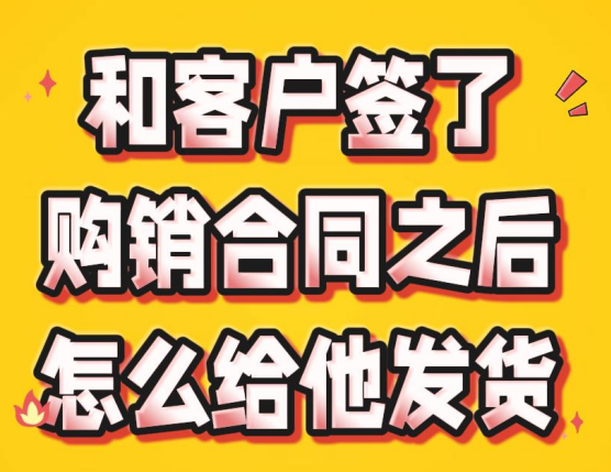 和客戶簽了購銷合同之后怎么給他發(fā)貨